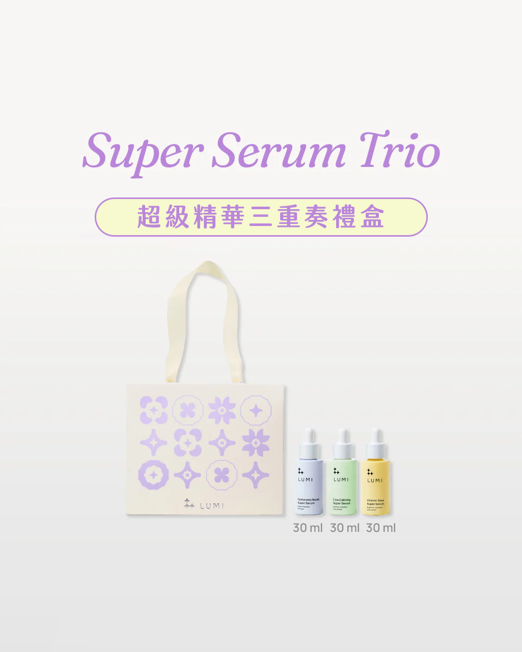LUMI 超級精華三重奏禮盒 (維他命C + 玻尿酸 + 積雪草)