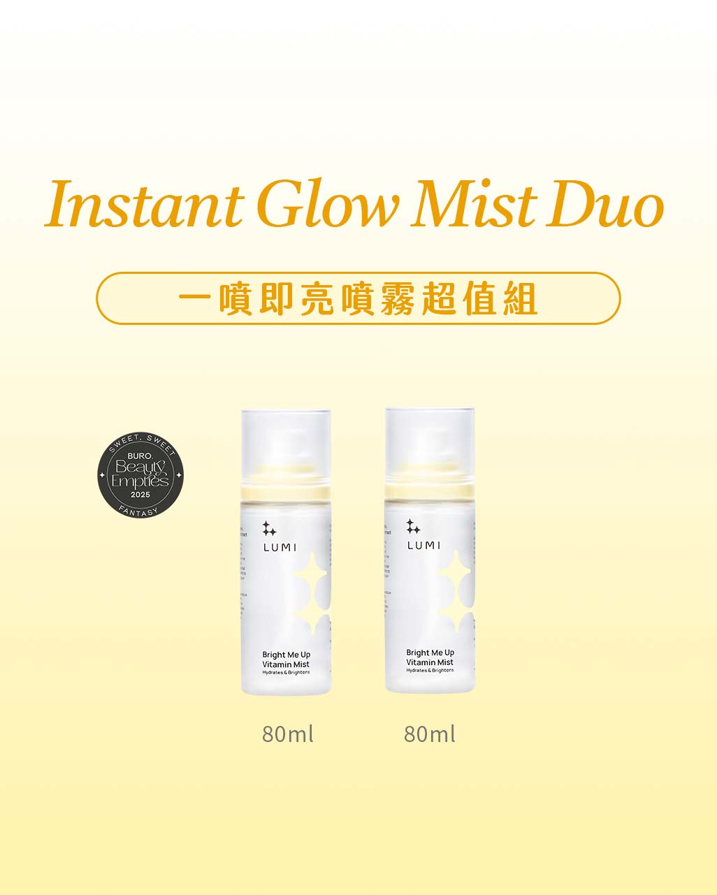 榮獲大獎肯定~一噴即亮噴霧 雙入超值組