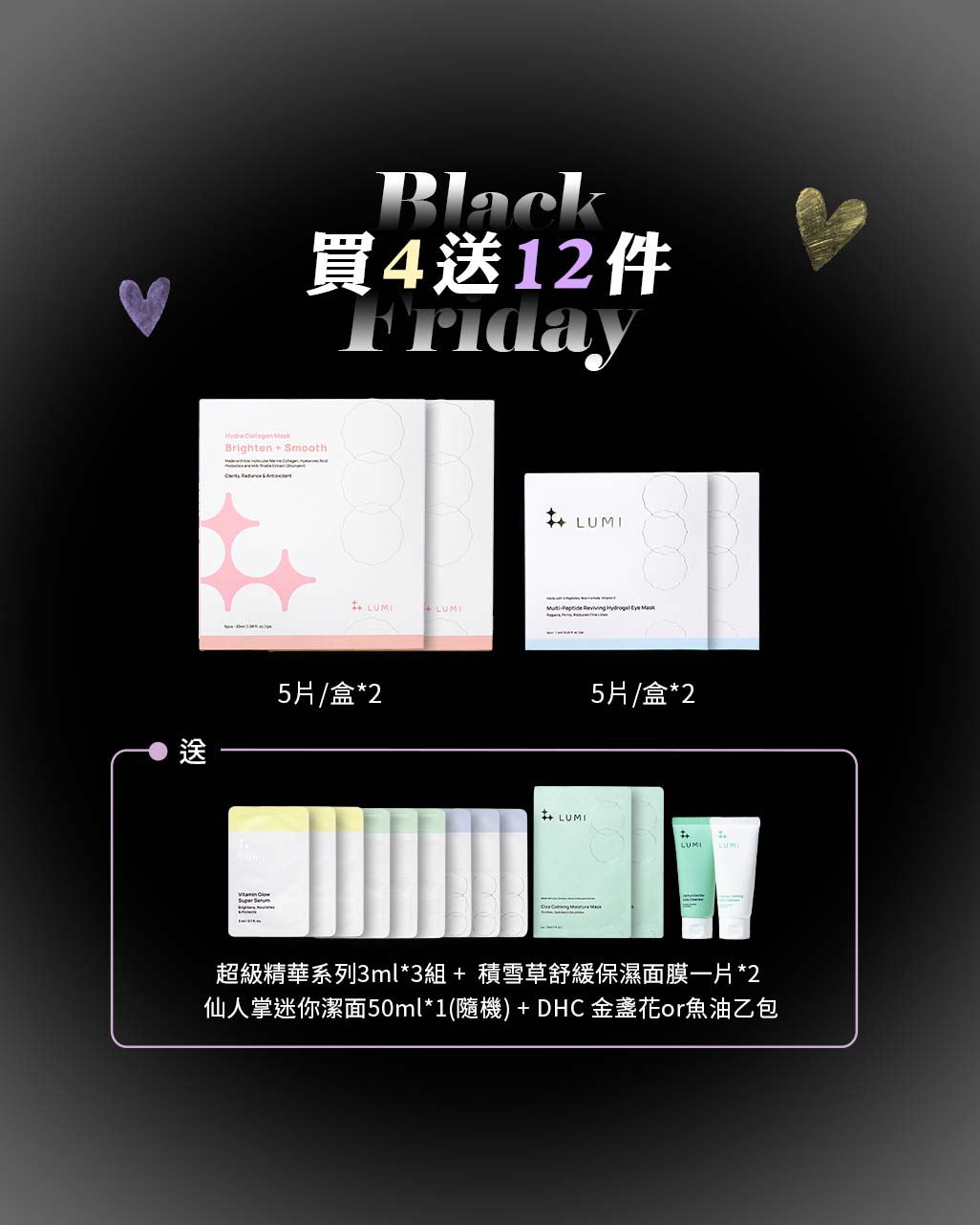 🖤 Black Friday 黑五閃購節 膠白蛋白眼面膜買四送十二超值組