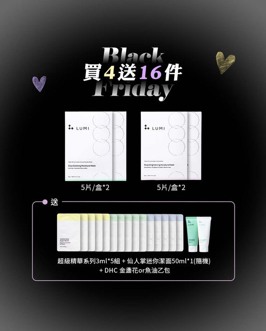 🖤 Black Friday 黑五閃購節 天天敷也不心疼買四送十六超值組