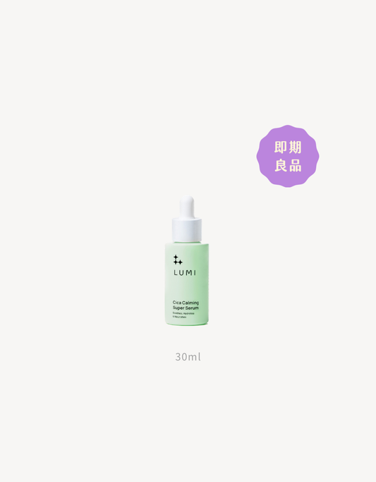 買1送2 限量優惠【LUMI】積雪草舒緩保濕超級精華 30ml（即期限定）