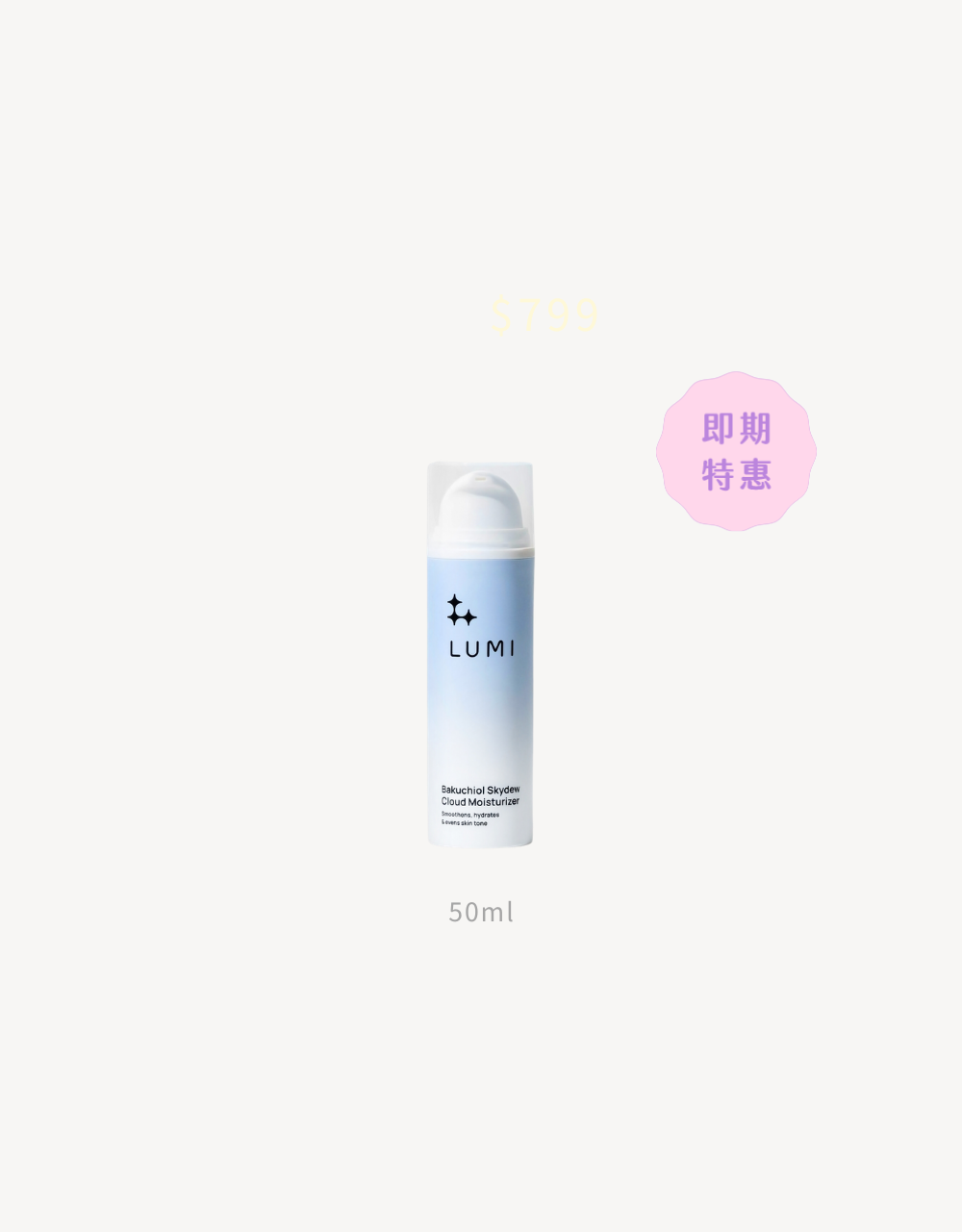【LUMI】補骨脂酚雲朵保濕霜 50ml（即期限定）