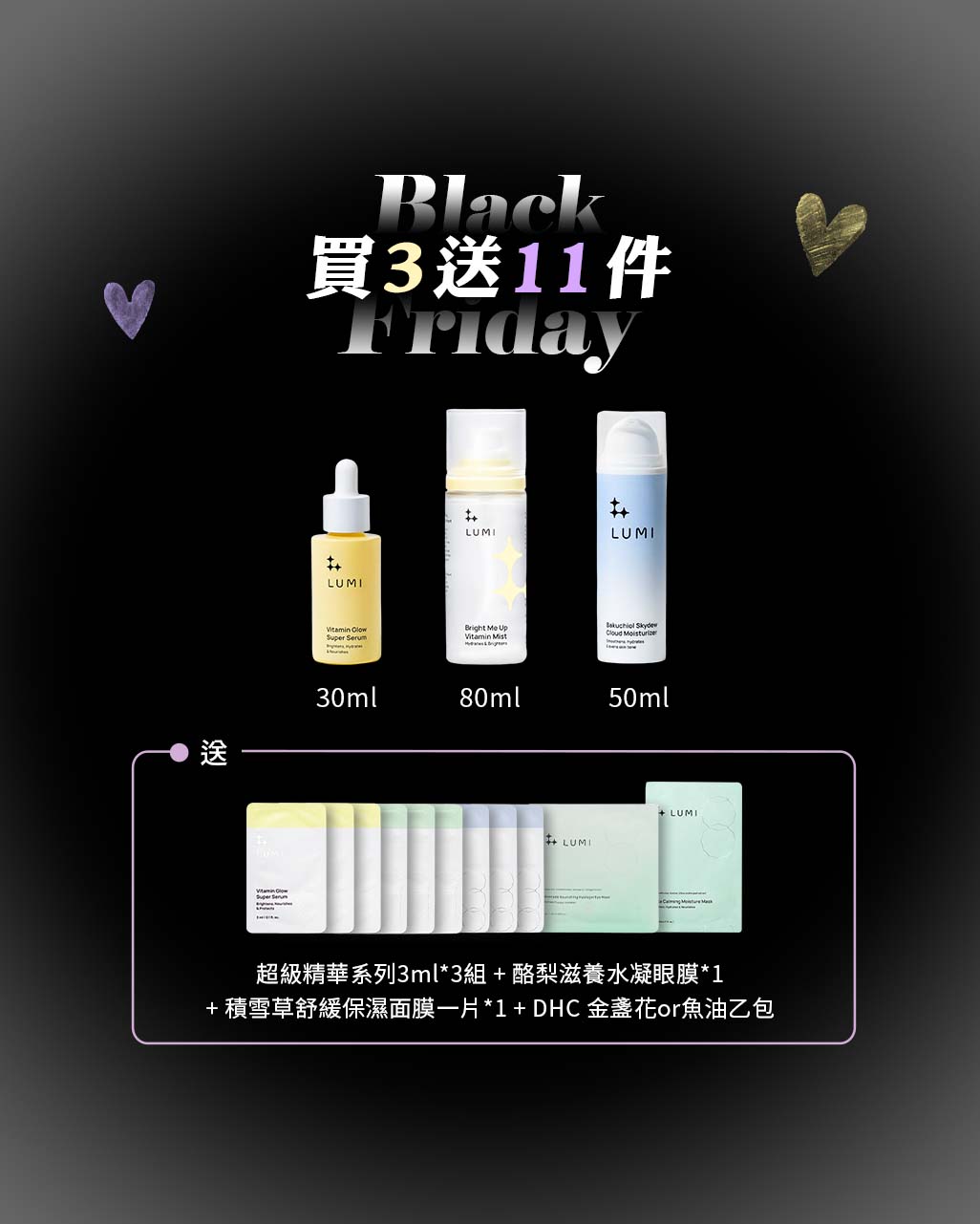 🖤 Black Friday 黑五閃購節 擊敗暗沉重現光采買三送十一超值組