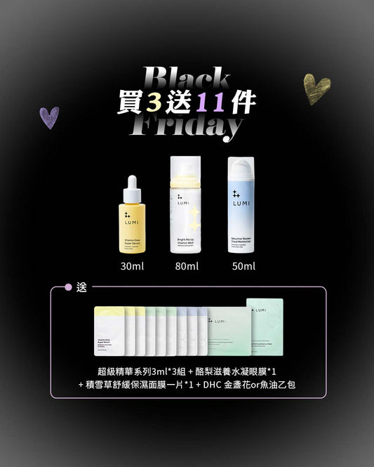 🖤 Black Friday 黑五閃購節 擊敗暗沉重現光采買三送十一超值組