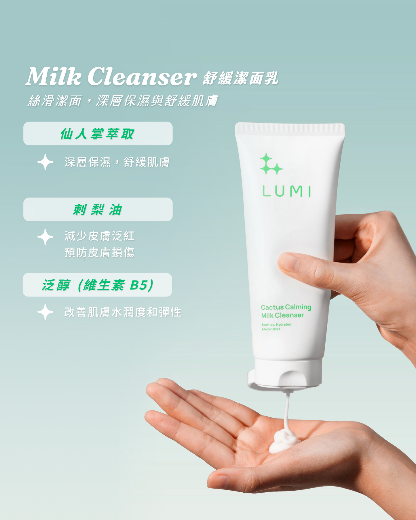 LUMI 仙人掌舒緩潔面乳 (120ml)